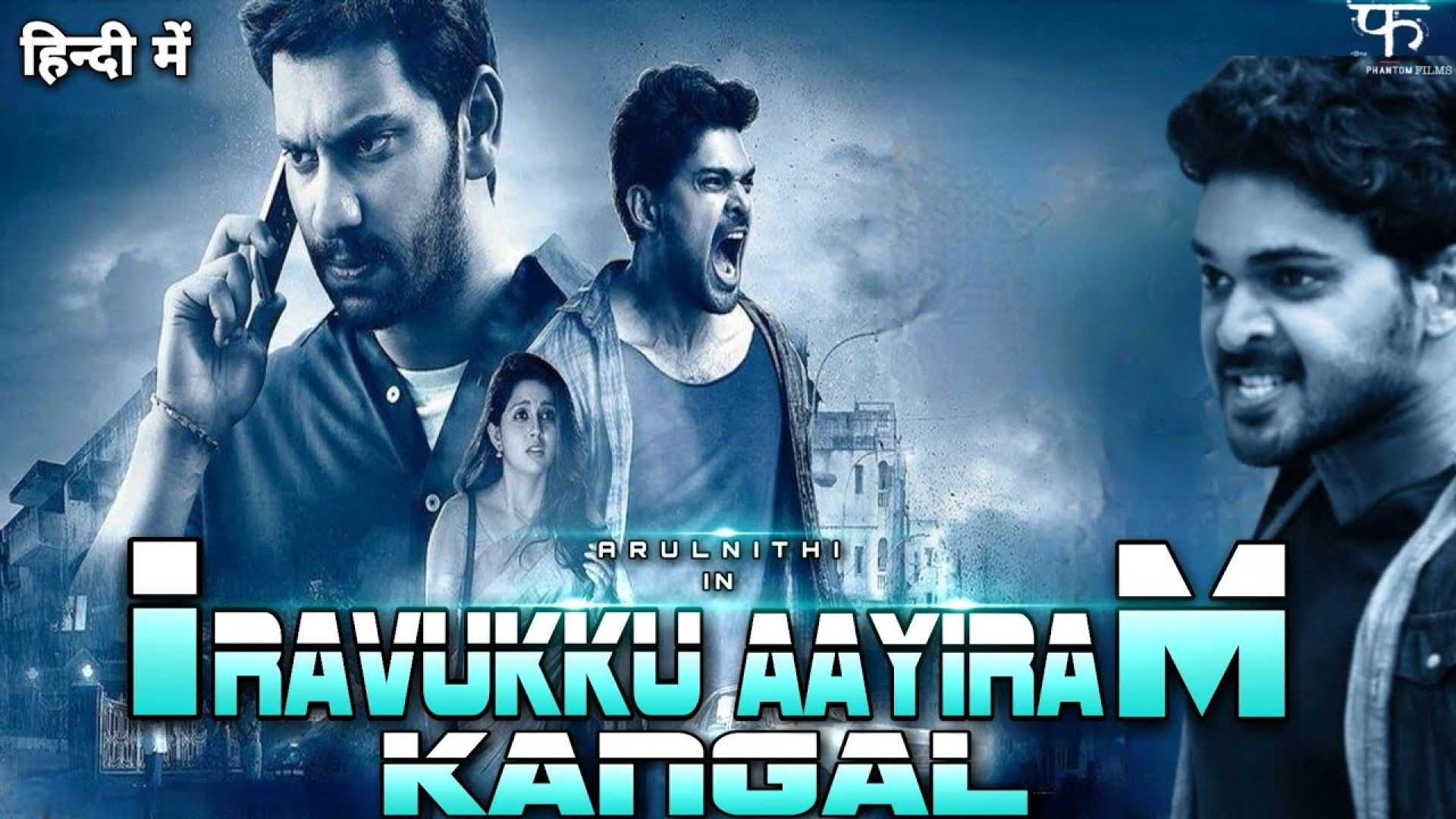 Iravukku Aayiram Kangal